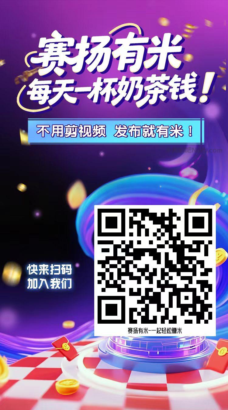 利津【赛扬有米】宝妈学生居家线上视频代发兼职平台,0撸赚米项目 第4张 利津【赛扬有米】宝妈学生居家线上视频代发兼职平台,0撸赚米项目 第4张